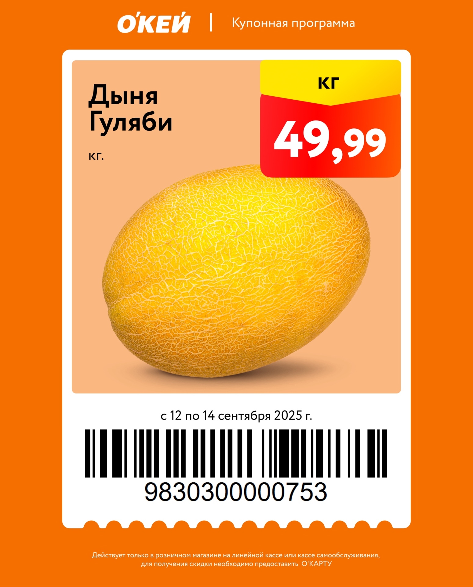 Купон на дыню Гуляби по специальной цене 49,99 рублей за кг. Акция с 12 по 14 сентября. Для получения скидки предъявите О’Карту на кассе.